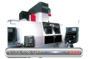 グライディングマシン YG1285