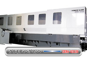 グライディングマシン CERA-G3120