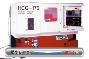 横型研削盤 HCG-175