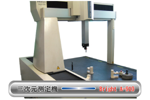 三次元測定器 Bright-A-910
